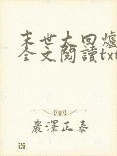 末世大回炉免费全文阅读txt下载