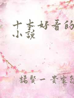 十本好看的古言小说
