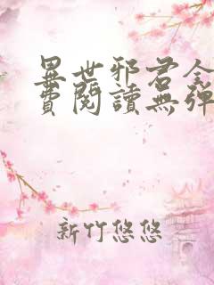 异世邪君全文免费阅读无弹窗