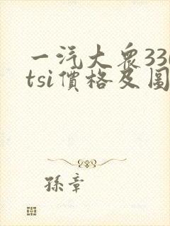 一汽大众330tsi价格及图片