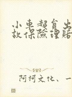 小车超员出了事故保险理赔吗