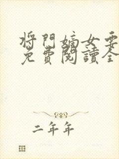 将门嫡女要逆天免费阅读全文