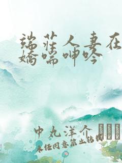 端庄人妻在胯下娇喘呻吟