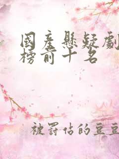 国产悬疑剧排行榜前十名