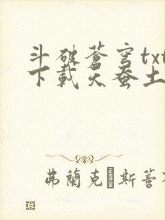 斗破苍穹txt下载天蚕土豆