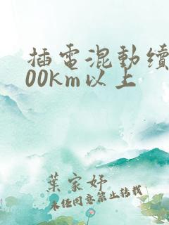插电混动续航200km以上 插电混动续航200km以上