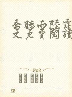 乔听雨陆霆琛全文免费阅读无弹窗