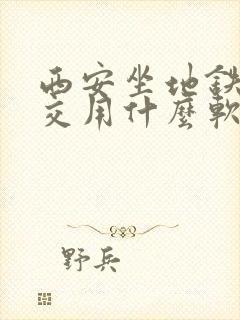 西安坐地铁坐公交用什么软件好