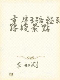 重庆3号轻轨站路线景点