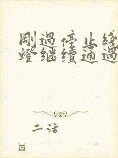 刚过停止线变红灯继续通过算闯红灯吗