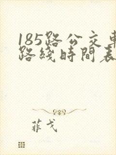 185路公交车路线时间表
