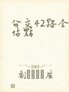 公交42路全程站点