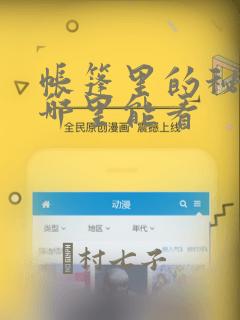 帐篷里的秘密在哪里能看