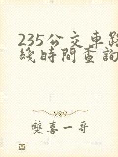 235公交车路线时间查询查