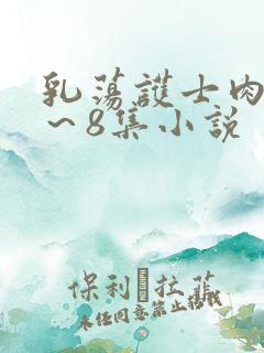 乳荡护士肉欲1～8集小说