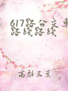 617路公交车路线路线