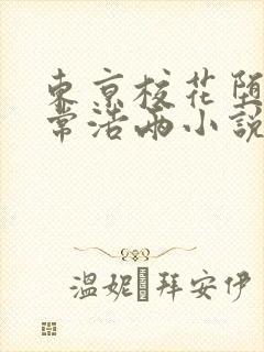 东京校花堕落日常浩两小说阅读 东京校花堕落日常浩两小说阅读