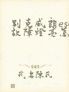 别克威朗esc故障灯亮怎么解决