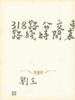 318路公交车路线时间表详细