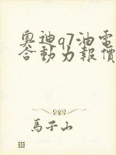 奥迪q7油电混合动力报价