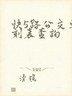快5路公交车时刻表查询