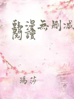 韩漫无删减在线阅读