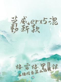 荣威erx5混动新款