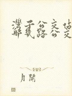 湾子公交站都有哪几路公交车呢