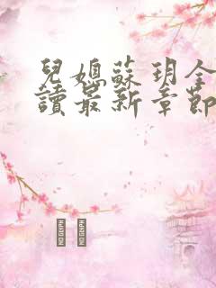 儿媳苏玥全文阅读最新章节内容