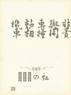 机动车与非机动车相撞同责怎样赔