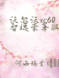 沃尔沃xc60智逸豪华版落地