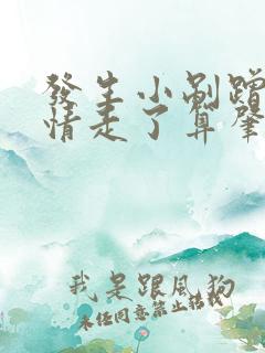 发生小剐蹭不知情走了算肇事逃逸吗