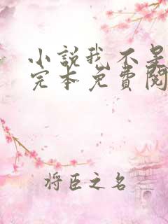 小说我不是戏神完本免费阅读