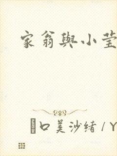 家翁与小莹