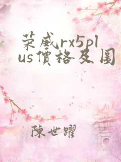 荣威rx5plus价格及图片