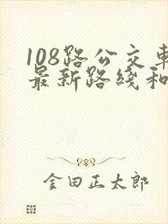 108路公交车最新路线和时间