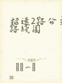 招远2路公交车路线图 招远2路公交车路线图