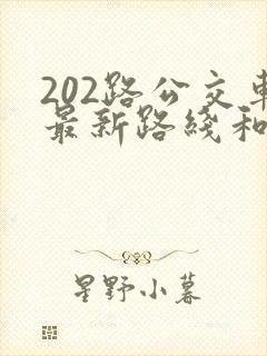 202路公交车最新路线和时间