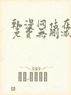 韩漫网站在线看免费无删减漫画