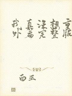 我真没想重生番外篇完整版