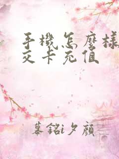 手机怎么样充公交卡充值