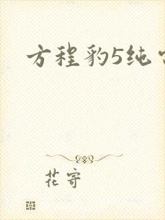 方程豹5纯电