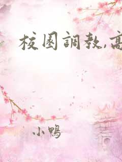 校园调教,高h