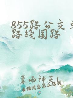 855路公交车路线图路