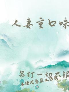 人妻重口味 人妻重口味