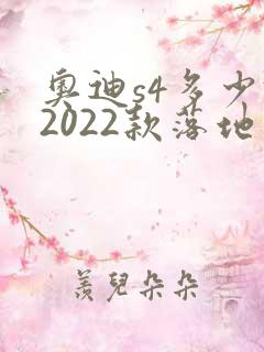 奥迪s4多少钱2022款落地价
