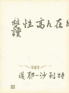 双性高h在线阅读