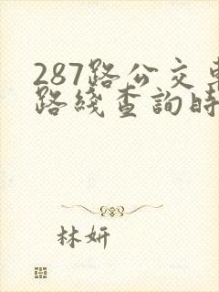 287路公交车路线查询时间表