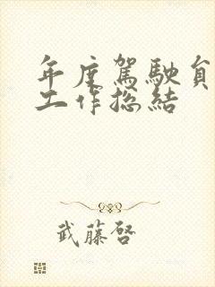 年度驾驶员个人工作总结