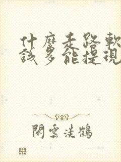 什么走路软件赚钱多能提现